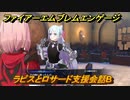 ファイアーエムブレムエンゲージ　ラピスとロサード支援会話B　＃５７９　【Fire Emblem Engage】