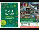 【関西】NT高の原2023 【ニコ技有志の展示】