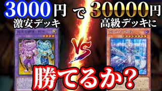 値段差10倍！3000円の激安デッキで30000円の高級デッキに勝てるか！？