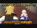 ファイアーエムブレムエンゲージ　メリンとアンバー支援会話A　＃５８０　【Fire Emblem Engage】