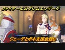 ファイアーエムブレムエンゲージ　ジェーデとボネ支援会話B　＃５８１　【Fire Emblem Engage】