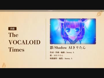 「影/Shadow AIきりたん」 出張！The VOCALOID Times　2021/９月号
