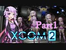 【XCOM2】ゆかりCOM2part1【結月ゆかり実況プレイ】