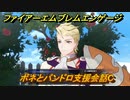 ファイアーエムブレムエンゲージ　ボネとパンドロ支援会話C　＃５８２　【Fire Emblem Engage】