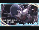 【白雪千夜生誕祭】デレマスDJ MIX【白雪千夜歌唱楽曲+aセトリ】