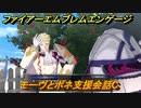 ファイアーエムブレムエンゲージ　モーヴとボネ支援会話C　＃５８４　【Fire Emblem Engage】