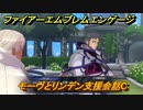 ファイアーエムブレムエンゲージ　モーヴとリンデン支援会話C　＃５８５　【Fire Emblem Engage】