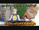 ファイアーエムブレムエンゲージ　アルフレッドとボネ支援会話C　＃５８７　【Fire Emblem Engage】