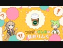 つむぎとずんだの駄弁りんぐ「カフェ」