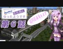 [A列車で行こう9]結月ゆかりさんがニコ鉄支社長になったようです　第６話[ニコニコ鉄道]