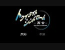 トワイライトシンドロームの世界にどっぷりつかりたい！再会実況プレイpart1