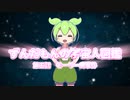 ずんだもんの宇宙人図鑑　五話　モーリー島事件