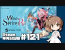 さとうささらの「Steam」単発日記帳 #121