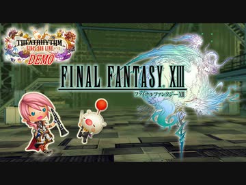 【実況】FFXIIIはライトニング姉さんと閃光があればいい ＃4【シアトリズム ファイナルバーライン 体験版】
