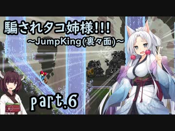 騙されタコ姉様!!! part.6 ～Jump King（裏々面）～