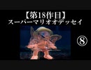 スーパーマリオオデッセイ実況 part8【ノンケのマリオゲームツアー】