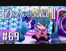 実況 ◇ セブンスドラゴン2020-Ⅱ ◇ 第69幕
