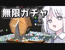 【くじ引きサイクル】労働すれば実質無料【ソロ実況祭】【COEIROINK実況】
