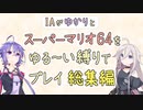 【ゆかいあ実況】スーパーマリオ64をゆる〜い縛りでプレイ 総集編