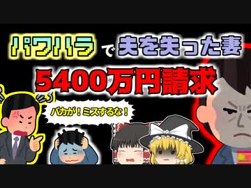 【2009年愛知】パワハラしていたワンマン社長 従業員が自〇し5400万円の損賠賠償命令を受ける「愛知県琺瑯企業パワハラ事件」【ゆっくり解説】