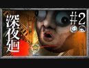 【ホラ友実況】◆◇ 深夜廻 #002｜おうちに帰るまでがホラゲーです