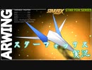 [VOICEVOX実況]スターフォックス　ＬＥＶＥＬ１ルート