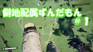 【Satisfactory】僻地配属ずんだもん#1【voicevox実況プレイ】