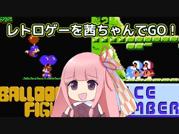 レトロゲーを茜ちゃんでGO！