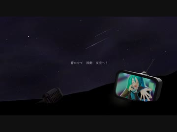 スターチェイサー feat.初音ミク