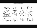 【ペイント】マウス手書き文字　その20　盛者必衰
