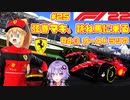 【F1 22】弦巻マキ、跳ね馬に乗る #25 二年目第三戦オーストラリアGP 【VOICEROID実況】