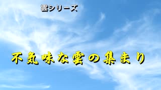 雲シリーズ　不気味な雲の集まり