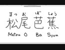 【ペイント】マウス手書き文字　その21　松尾芭蕉