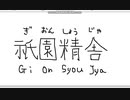 【ペイント】マウス手書き文字　その22　祇園精舎