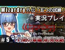 【Wizardry外伝 五つの試練】#5 葵ちゃん、情報収集！【灼熱の車輪」初見攻略】（VOICEROID実況プレイ）