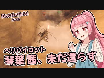 【BF2042】琴葉茜、未だ還らず【VOICEROID実況】
