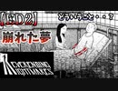 崩れた夢。ついでに崩れ落ちた僕【Neverending Nightmares】【ED2】