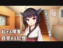 起きる障害、目覚める記憶【ボイスロイド劇場】