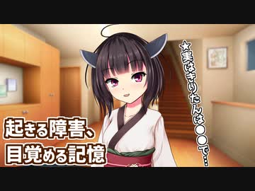起きる障害、目覚める記憶【ボイスロイド劇場】