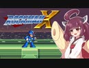【ロックマンX】きりたんがイレギュラーをハントする!EX【VOICEROID実況】