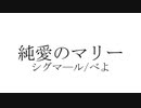 純愛のマリー/シグマール・べよfeat.マクネナナ