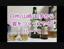 ウイスキー初心者結月ゆかりと番外編【白州/山崎/知多から響を作るパート2】