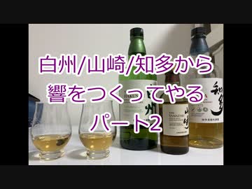 ウイスキー初心者結月ゆかりと番外編【白州/山崎/知多から響を作るパート2】