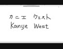【ペイント】マウス手書き文字　その24　カニエ・ウェスト
