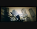 【東方MMD】「撥条少女時計」 【Tda式改変チルノ】