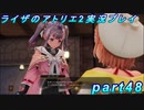 【黒月demons白炎】王都で夏と冒険を満喫するライザのアトリエ2part48【初見実況】
