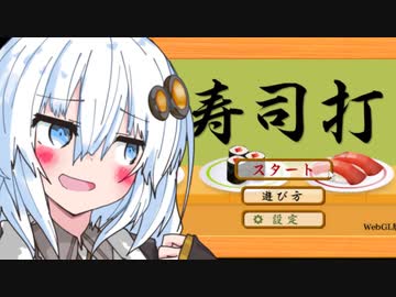 【茜ちゃん参戦】あかりちゃんは今晩、寿司打で取った皿の枚数分食べてもらいます【寿司打】