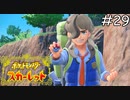 再戦！ポケモントレーナー ペパー【ポケモンスカーレット】実況プレイpart29