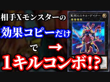 Xモンスターをメタるだけの「隻眼のスキル・ゲイナー」で1キルコンボを決められる決闘者
