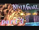 【実況】弾幕系シューティングは苦手です。【NeverAwake 】part3